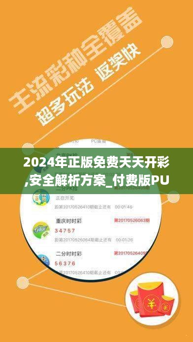 2024年正版免费天天开彩,安全解析方案_付费版PUR226.44