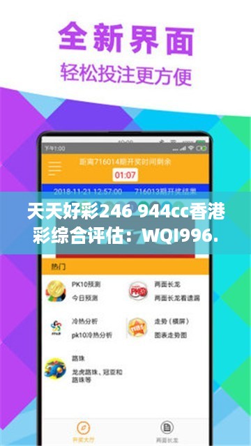 天天好彩246 944cc香港彩综合评估：WQI996.78媒体版