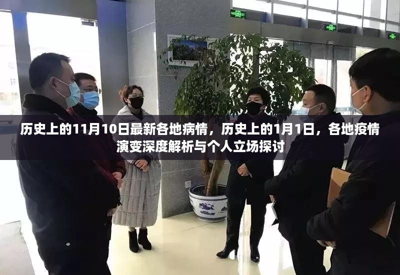 疫情演变深度解析与个人立场探讨，历史上的疫情变迁与当前疫情动态观察