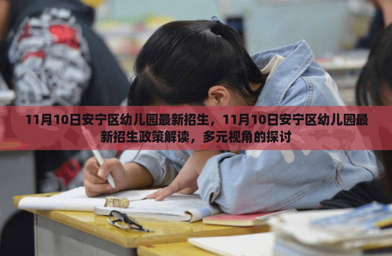 安宁区幼儿园最新招生政策及多元视角解读，11月10日正式启动报名招生工作