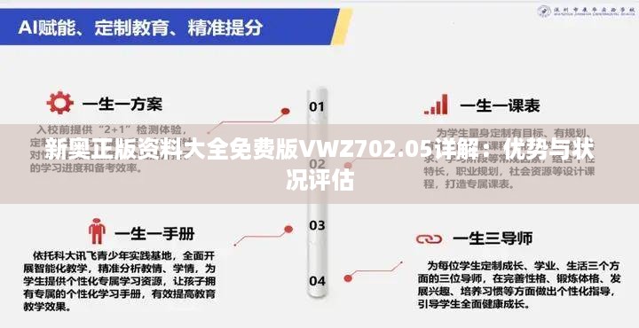 新奥正版资料大全免费版VWZ702.05详解：优势与状况评估