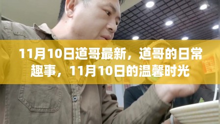 道哥的日常趣事，温馨时光（11月10日记录）