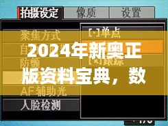 2024年新奥正版资料宝典，数据解析详尽_神话版MVU74.74