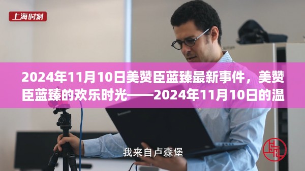 美赞臣蓝臻欢乐时光，2024年11月10日最新事件与温馨记忆