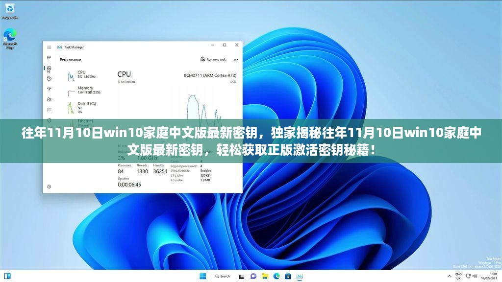独家揭秘，往年11月10日Win10家庭中文版最新密钥获取秘籍，轻松激活正版系统！