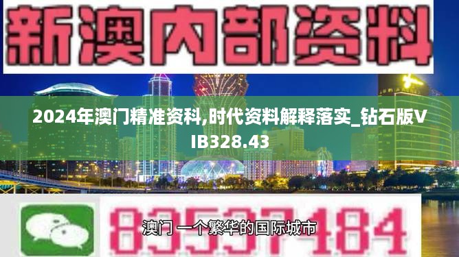 2024年澳门精准资科,时代资料解释落实_钻石版VIB328.43