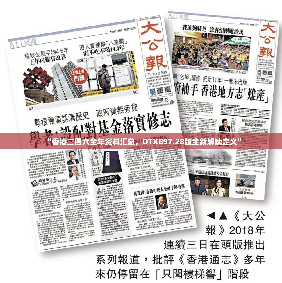 “香港二四六全年资料汇总，OTX897.28版全新解读定义”