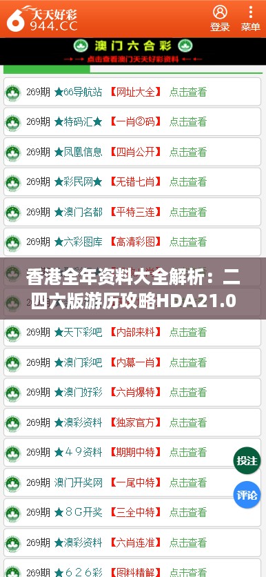 香港全年资料大全解析：二四六版游历攻略HDA21.03