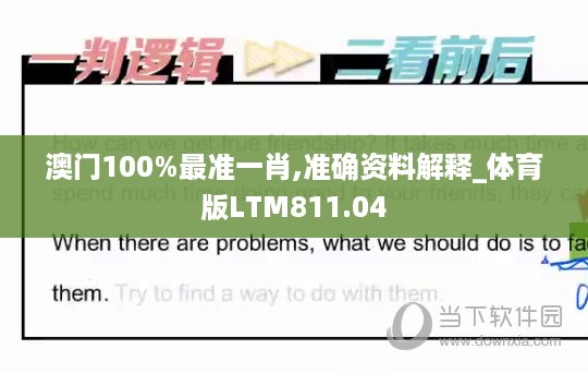 澳门100%最准一肖,准确资料解释_体育版LTM811.04