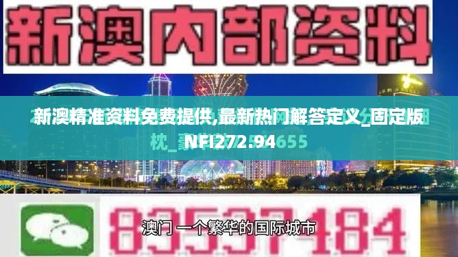 新澳精准资料免费提供,最新热门解答定义_固定版NFI272.94