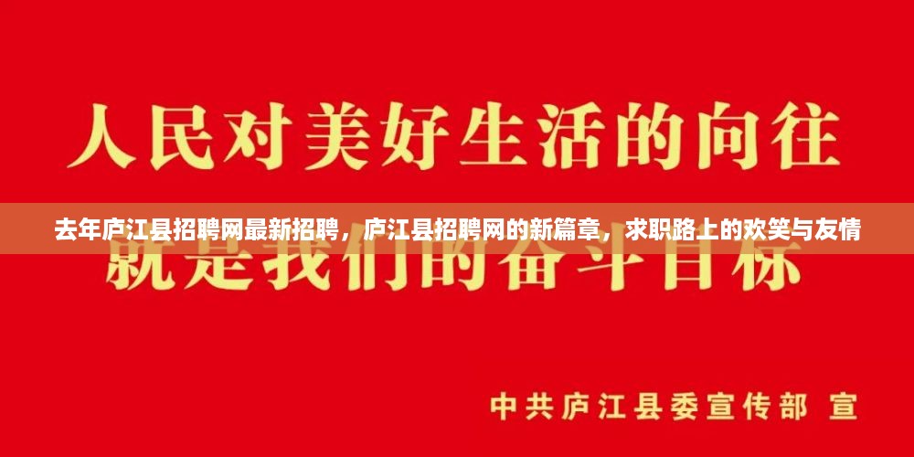 庐江县招聘网最新招聘启幕，求职路上的友情与欢笑新篇章