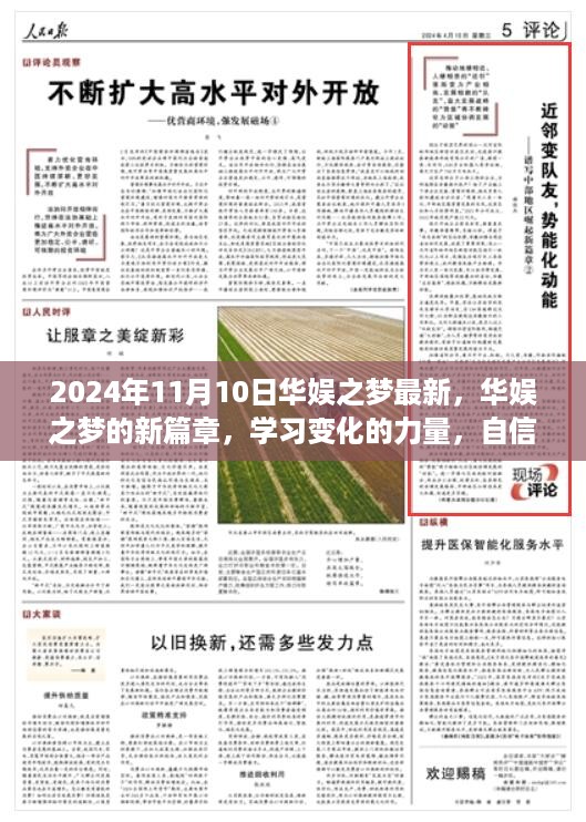 华娱之梦新篇章，学习变化的力量，自信塑造未来（2024年11月10日最新资讯）