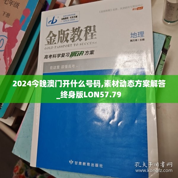 2024今晚澳门开什么号码,素材动态方案解答_终身版LON57.79