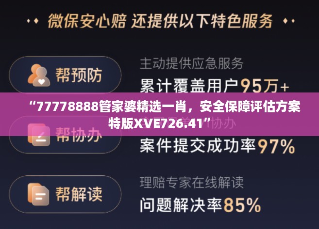 “77778888管家婆精选一肖，安全保障评估方案特版XVE726.41”