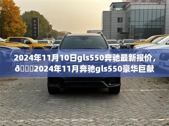 🌟奔驰gls550豪华巨献深度解析与最新报价，2024年11月独家资讯🚗