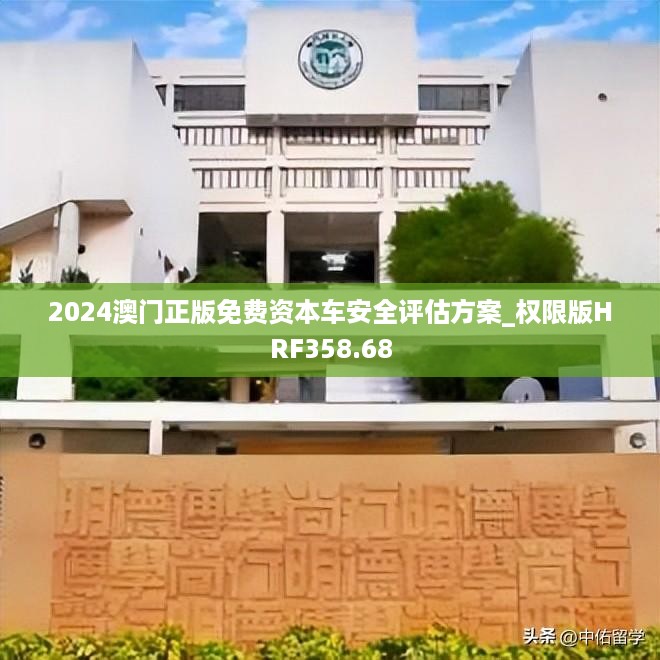 2024澳门正版免费资本车安全评估方案_权限版HRF358.68