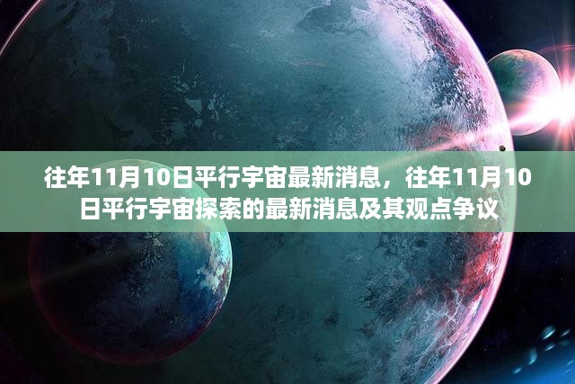 揭秘平行宇宙探索最新进展，往年11月10日的消息与观点争议深度解析