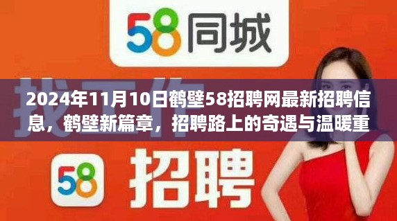 鹤壁新篇章，招聘奇遇与温暖重逢——鹤壁招聘网最新招聘信息