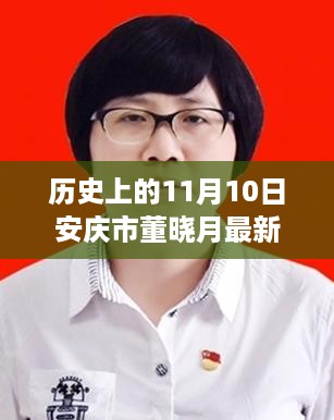 董晓月在安庆市的新职务，历史背景下的日常与友情纽带纽带揭晓