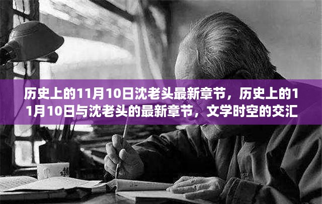 历史上的交汇点，沈老头的最新章节与文学时空的碰撞点