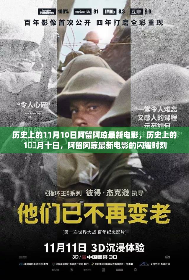 历史上的11月10日，阿留阿琼最新电影的闪耀时刻