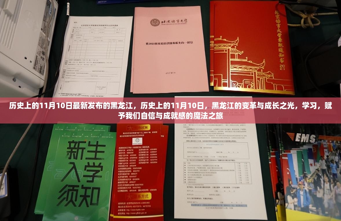 黑龙江的变革与成长，历史11月10日的启示与学习的力量之路