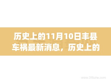 揭秘历史上的11月10日丰县车祸事件，最新消息汇总与事件揭秘