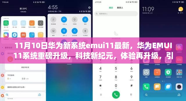 华为EMUI11系统重磅升级，开启智能生活新纪元，科技新体验引领潮流