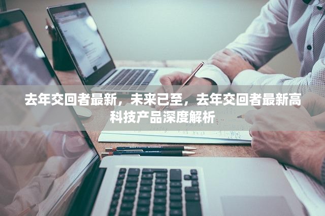 未来已至，去年交回者最新高科技产品深度解析与探讨