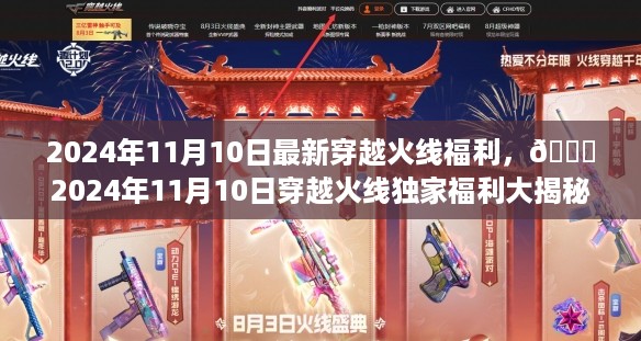 🌟穿越火线独家福利大揭秘，2024年11月10日独家福利放送🎉