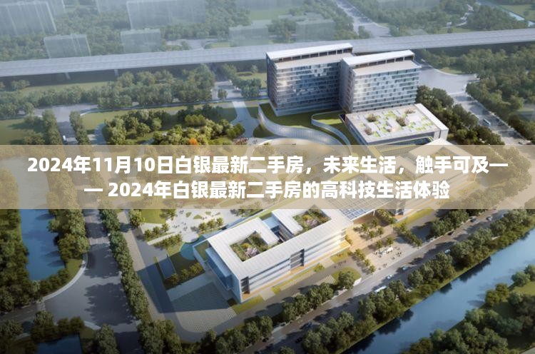 2024年白银最新二手房展望，高科技生活触手可及