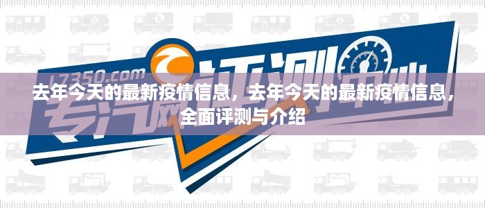 去年今日疫情全面评测与最新信息介绍