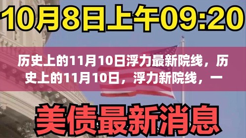 历史上的11月10日，浮力新院线开启自然美景的心灵之旅