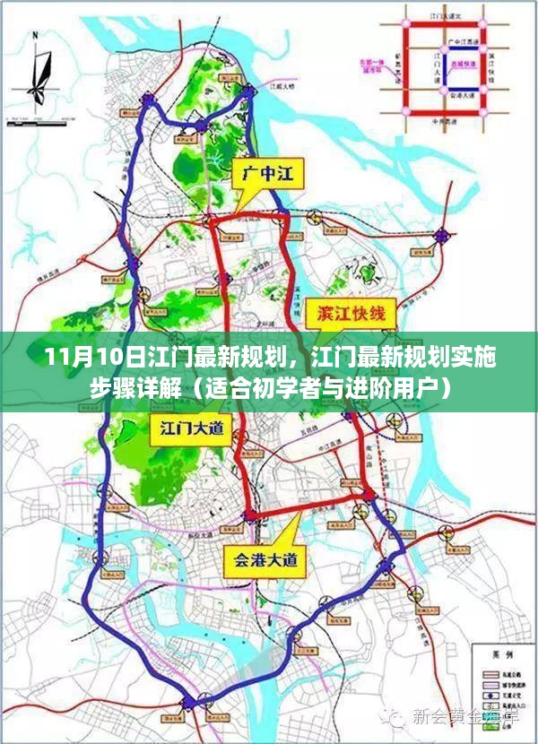 江门最新规划详解，实施步骤与适用人群指南（初学者与进阶用户必读）