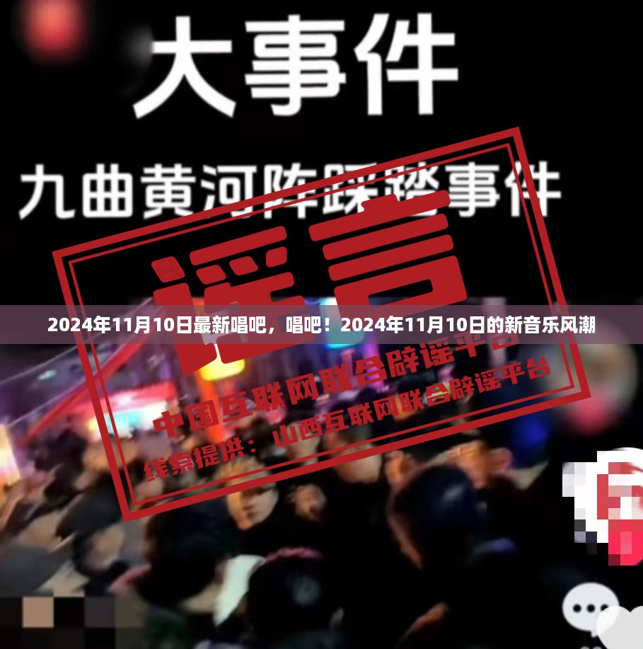 唱吧！引领2024年11月新音乐风潮的狂欢之夜