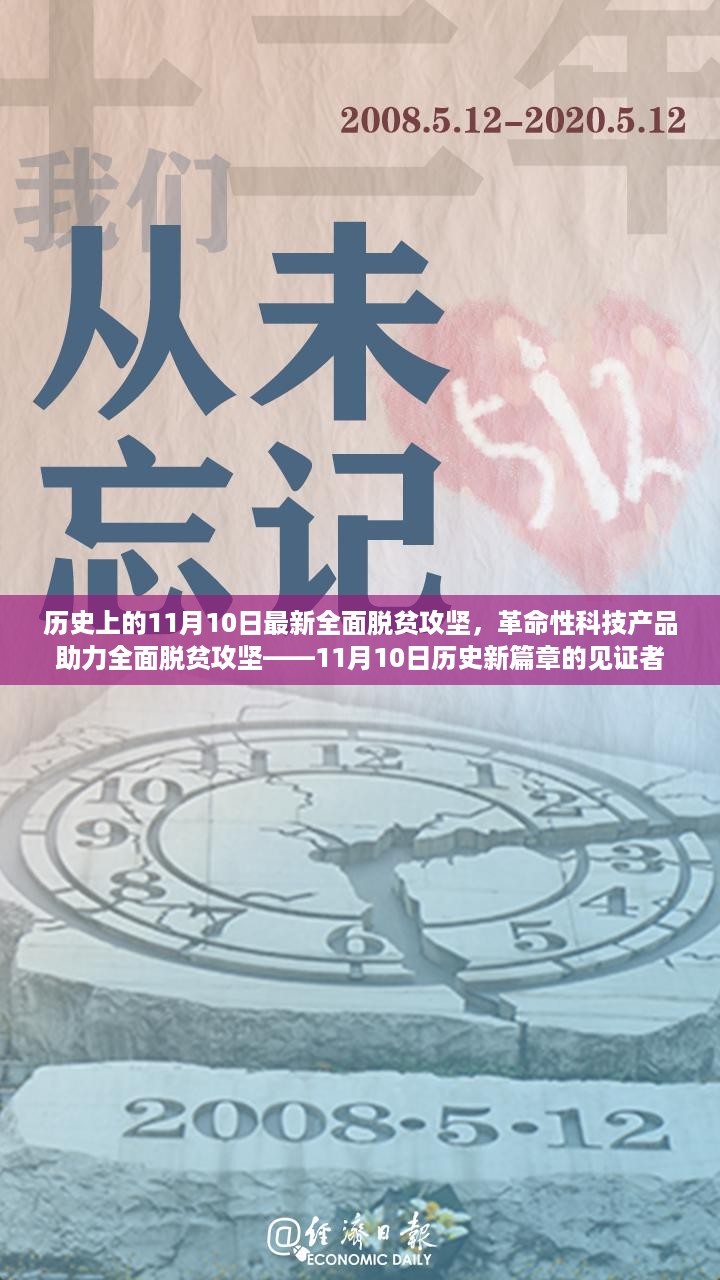 科技助力脱贫攻坚，11月10日见证历史性时刻