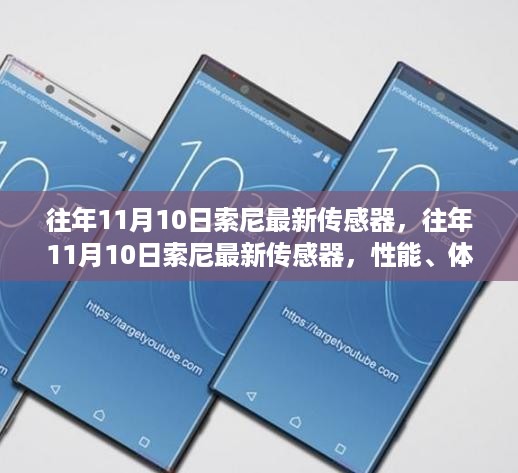 索尼最新传感器性能、体验与市场对比全面解析，揭秘往年11月10日新品优势