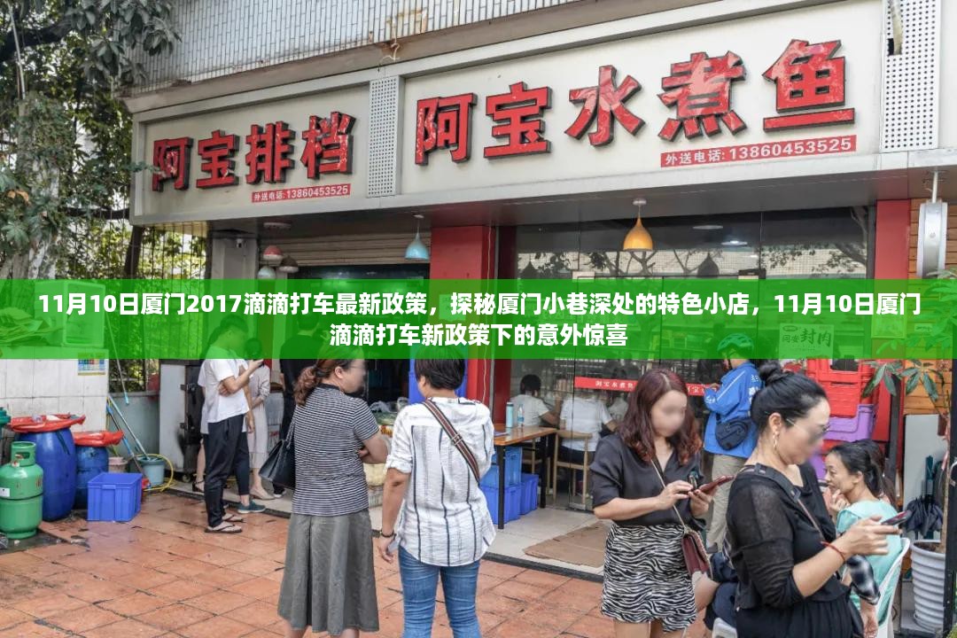 探秘厦门小巷特色小店，滴滴打车新政策下的意外惊喜之旅