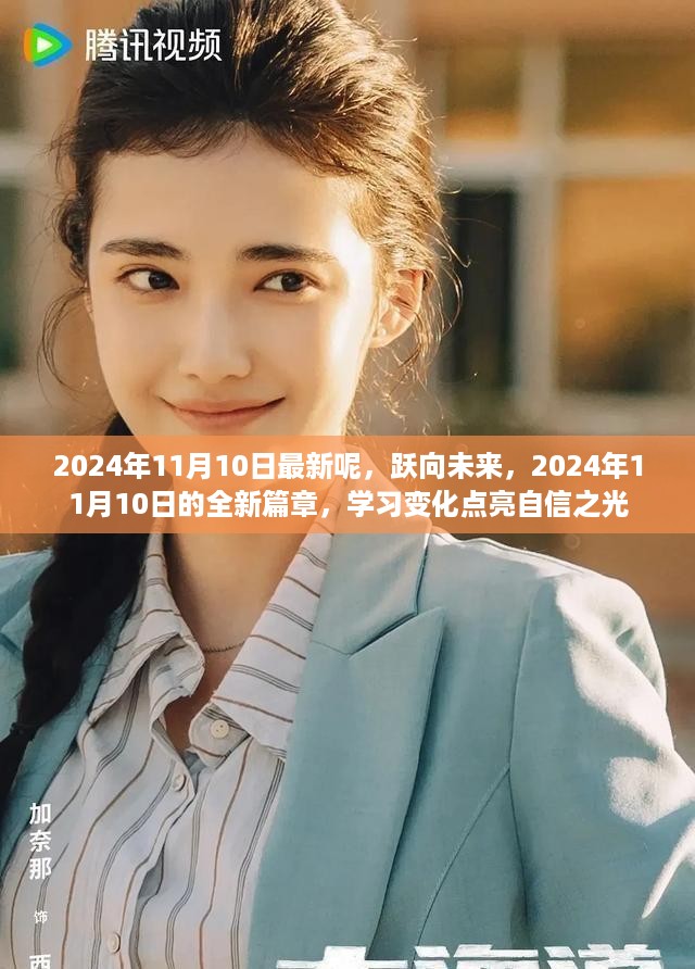 跃向未来，2024年11月10日全新篇章，学习变化点亮自信之光