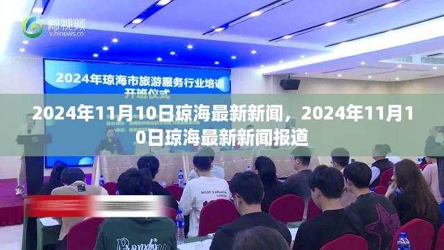 2024年11月10日琼海最新新闻报道概览