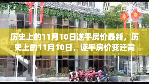 历史上的11月10日遂平房价变迁背后的励志故事与自信光芒，最新房价动态回顾