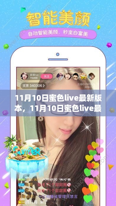 11月10日蜜色live更新解析，全新体验与特色功能一览