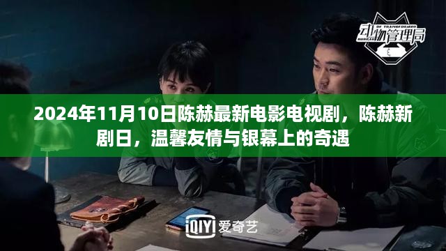 陈赫新剧日，温馨友情与银幕奇遇的相遇（2024年11月10日）