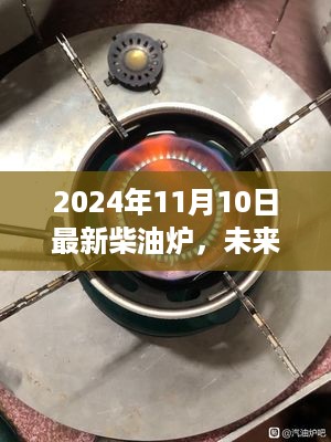 未来科技重塑生活体验，全新柴油炉引领未来趋势