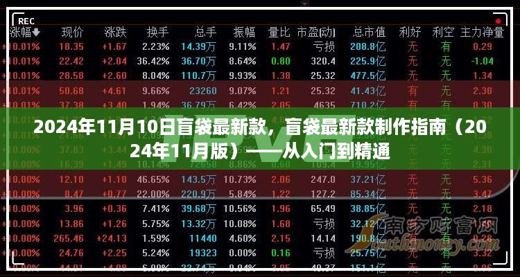 盲袋最新款制作指南，从入门到精通（2024年11月版）