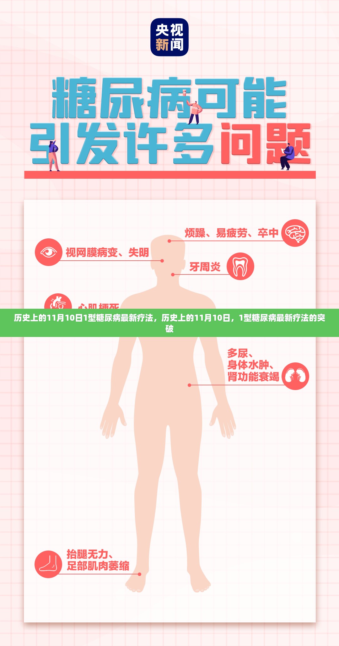 历史上的11月10日，一型糖尿病最新疗法突破纪实