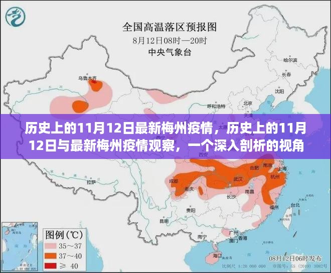 历史上的11月12日与最新梅州疫情观察，深度剖析视角