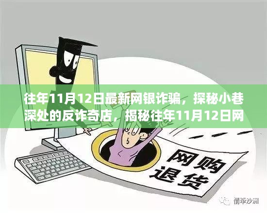 探秘反诈奇店，揭秘网银诈骗新动向，警惕往年11月12日最新诈骗手法