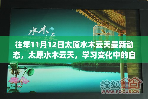 太原水木云天，十一月十二日新篇章开启，学习变化中的自信与成就感展现动态风采标题