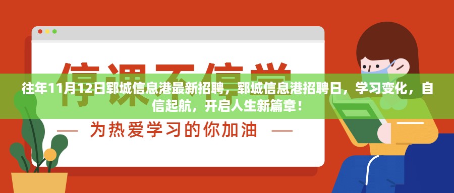 郓城信息港招聘日，开启人生新篇章，学习变化助自信起航